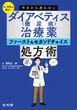 Dr.野見山直伝！　今日から迷わないダイアベティス（糖尿病）治療薬　ファースト＆セカンドチョイス処方術