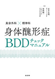美容外科×精神科　身体醜形症BDDチェックマニュアル