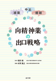 減薬・中止・継続　向精神薬の出口戦略