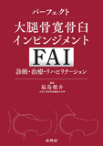 パーフェクト大腿骨寛骨臼インピンジメント（FAI）　診断・治療・リハビリテーション