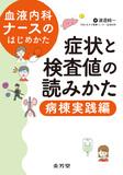 血液内科ナースのはじめかた　症状と検査値の読みかた　病棟実践編