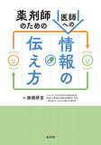 薬剤師のための医師への情報の伝え方