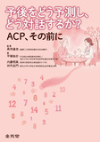 予後をどう予測し、どう対話するか？　ACP、その前に