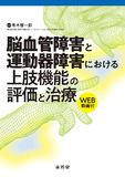 脳血管障害と運動器障害における上肢機能の評価と治療