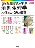 図と組織写真で学ぶ解剖生理学　人体のしくみと働き