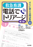 救急看護　電話でトリアージ 第3版