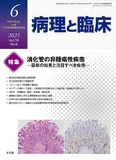 病理と臨床  2021年6月号