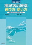 徹底解説！糖尿病治療薬 選び方・使い方