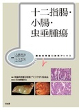 十二指腸・小腸・虫垂腫瘍