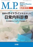 Medical Practice  2016年臨時増刊号