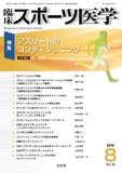 臨床スポーツ医学 2018年8月号