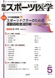 臨床スポーツ医学 2016年5月号