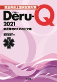 救急救命士国家試験対策Deru-Q 2021