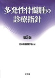 多発性骨髄腫の診療指針 第5版