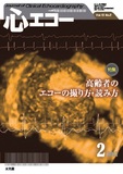 心エコー 2017年2月号