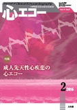 心エコー 2016年2月号