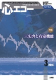 心エコー 2016年3月号