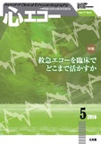 心エコー 2016年5月号