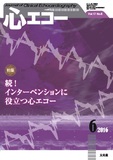 心エコー 2016年6月号