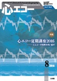 心エコー 2016年8月号