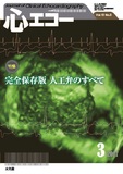 心エコー 2017年3月号