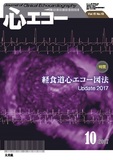 心エコー 2017年10月号