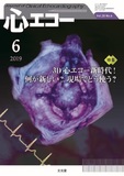 心エコー 2019年6月号