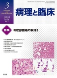 病理と臨床  2020年3月号