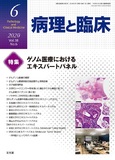 病理と臨床  2020年6月号