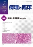 病理と臨床  2020年7月号