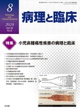 病理と臨床  2020年8月号