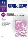 病理と臨床  2020年11月号