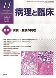 病理と臨床   2019年11月号