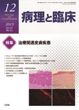 病理と臨床   2019年12月号