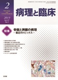 病理と臨床   2019年2月号