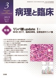 病理と臨床   2019年3月号