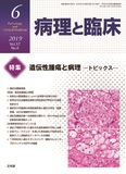 病理と臨床   2019年6月号