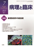 病理と臨床   2019年7月号