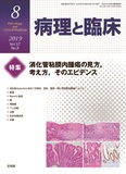 病理と臨床   2019年8月号