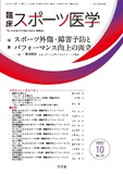 臨床スポーツ医学  2020年10月号