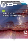 心エコー  2020年12月号