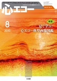 心エコー  2020年8月号