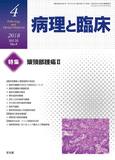 病理と臨床  2018年 4月号