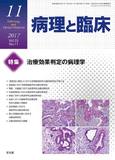 病理と臨床  2017年11月号