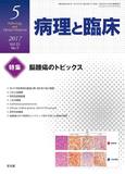 病理と臨床  2017年 5月号