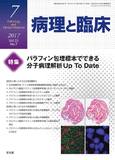 病理と臨床  2017年 7月号