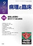 病理と臨床  2017年 9月号