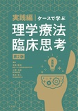 実践編・ケースで学ぶ理学療法臨床思考 第2版