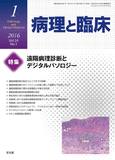 病理と臨床  2016年 1月号