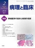 病理と臨床  2016年 2月号